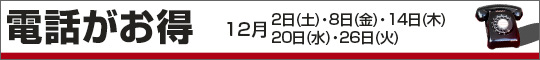 電話がお得