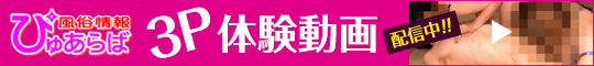 3P体験動画